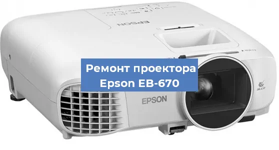 Ремонт проектора Epson EB-670 в Перми